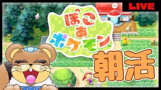 【ぽこあポケモン】　朝活ぽこポケやってく！！