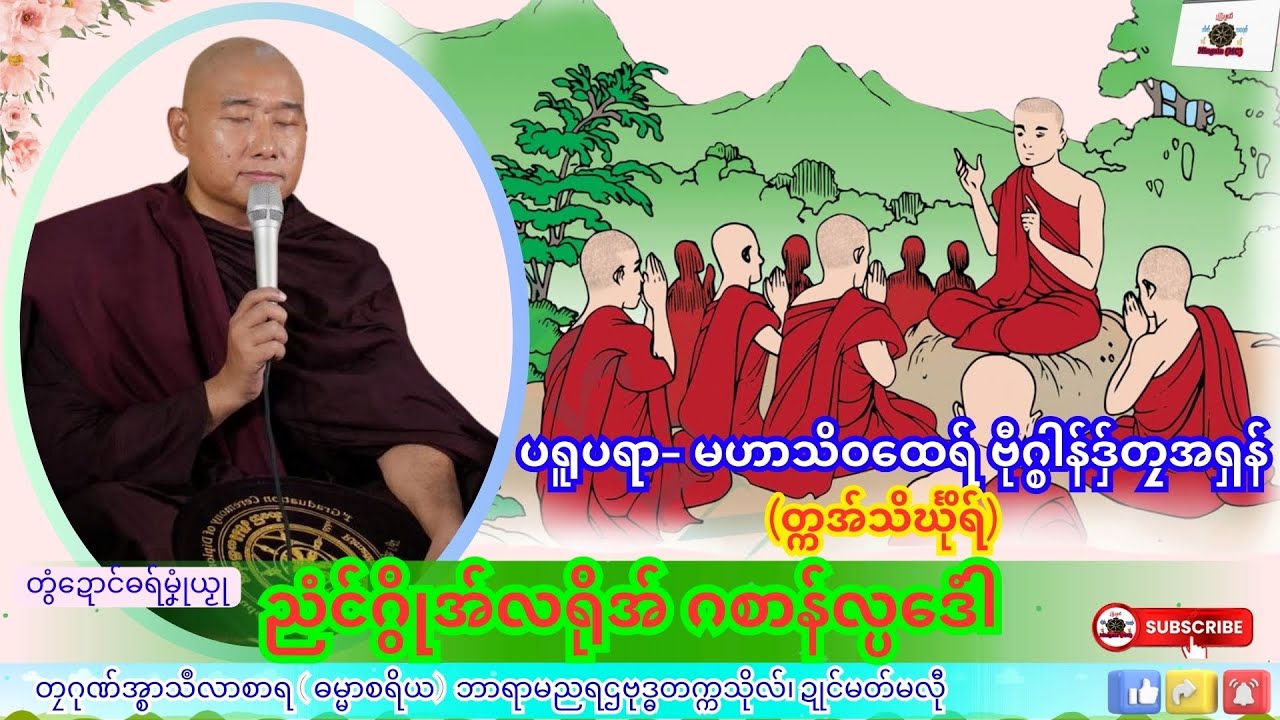 ဓရ်မၞုံယၟု ညံင်ဂွိုအ်လရိုအ် ဂစာန်လ္ပဒေံါ တၠဂုဏ်အ္စာသဳလာစာရ၊ ရာမညရဌဗုဒ္ဓတက္ကသိုလ်၊ Mon Dhamma Talk.