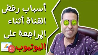 أسباب رفض القنوات أثناء المراجعة على اليوتيوب