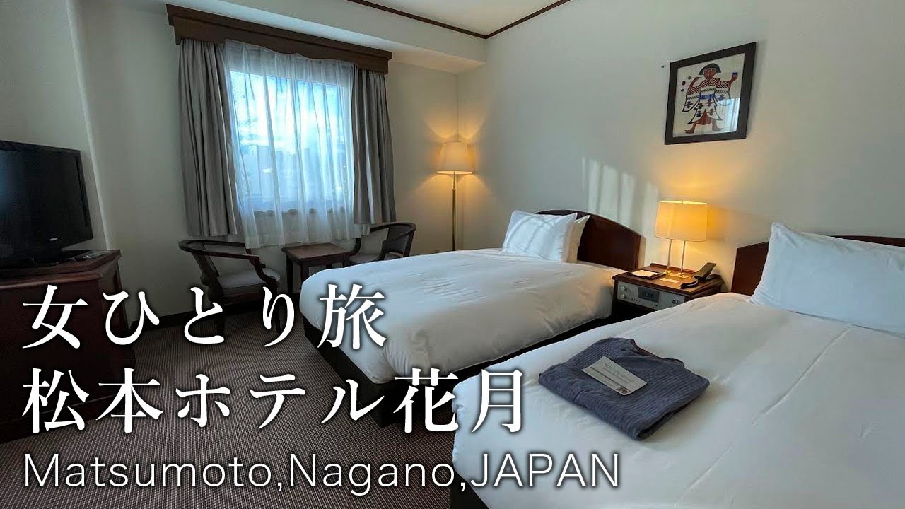 SUB【長野/松本ホテル】雰囲気抜群のクラシックホテルに宿泊して市内観光＆上高地へ【松本ホテル花月｜長野】