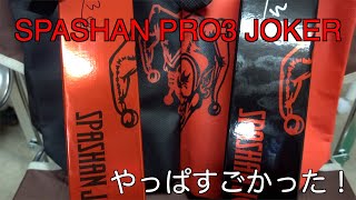 SPASHAN JOKER やっぱすごかった！　＃SPASHAN　＃JOKER　＃最高！