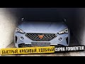 Cupra Formentor спортивная практичность.