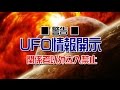 ■警告■ 【閲覧注意】 UFO情報開示 【 関係者以外立入禁止！】 ！UFO information disclosure Authorized personnel only