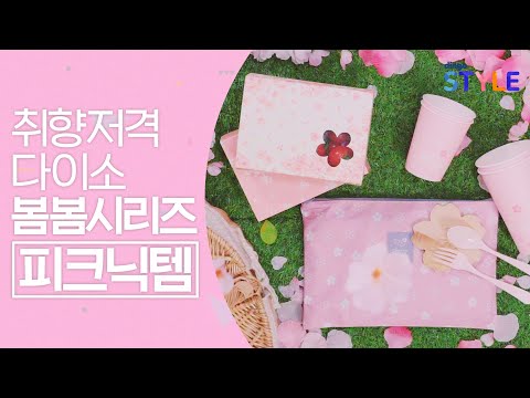 피크닉족을 위한 꿀템![다이소 봄봄시리즈_피크닉템]/피크닉 매트, 벚꽃 종이컵, 벚꽃 도시락통