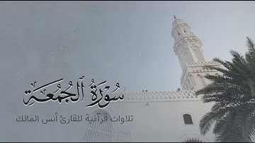 تلاوة سورة الجمعة للقارئ أنس بن صالح المالك من ليالي رمضان لعام ١٤٤٤ بجامع الرفيعة ببريدة