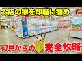 【初見からの攻略】お店の癖を即座に見抜いて完全攻略します【クレーンゲーム】万代札幌藤野店