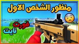 كيف تلعب ب منظور الشخص الاول في فورت نايت سيزون 14 |  Fortnite first person perspective