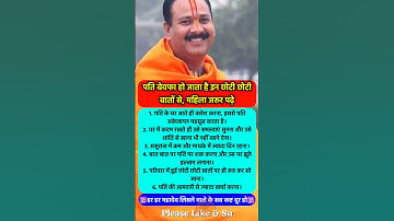 पति बेवफा हो जाता है पत्नी की इन गलती से #pradeepmishra #vastushastra #shorts #mahadev #ram #hanuman