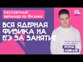 Вся ядерная физика за одно занятие — бесплатный вебинар