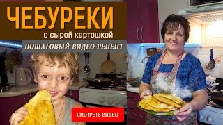 Чебуреки с сырой картошкой! Для любимого внука