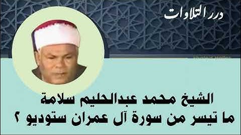 الشيخ محمد عبدالحليم سلامة ما تيسر من سورة آل عمران ستوديو 2