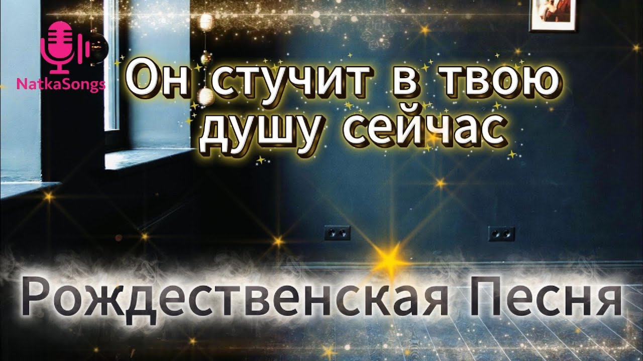 Он стучит в твою душу сейчас Мир украшен, но внутри темно? Он ждёт у порога!