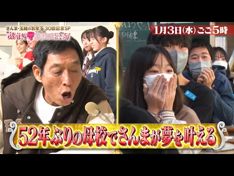 30回記念SP さんまが52年ぶりに母校へ 後輩たちの夢を叶える あんたの夢をかなえたろかSP 1 3 水 TBS