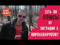 Что позитивного можно найти в ситуации с коронавирусом и карантином?