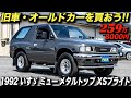激レアパジェロ メタルトップワイド といすづミューのブラックメタリックスペシャル パジェロ メタルトップワイド」の中古車を探す【カーセンサー】