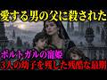 愛した王太子の父王に殺された寵姫「イネス・デ・カストロ」。3人の子を残し、死後“王妃”とされた悲恋の生涯。