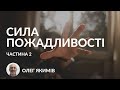 15.11.2020 Якимів Олег &quot;Сила пожадливості&quot; (частина 2)