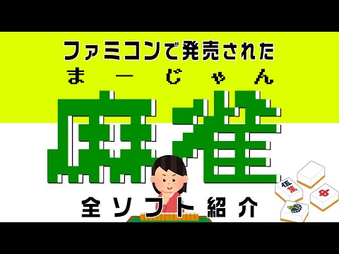 新品未開封　麻雀大会　ファミコン 麻雀大会｜ゲームの保存ができない方へ｜電池交換対応