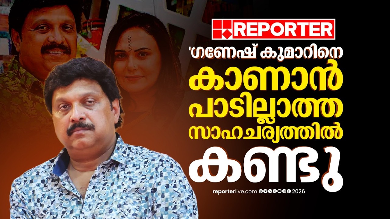 'ഗണേഷ് കുമാറിനെ കാണാന്‍ പാടില്ലാത്ത സാഹചര്യത്തില്‍ കണ്ടു, തെളിവുകള്‍ ഉണ്ട്'; ഭാര്യ ബിന്ദു| CPIM