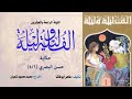 ألف ليلة وليلة الإذاعية إحكي يا شهرزاد حكاية حسن البصري 