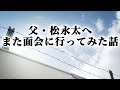 父・松永太に会いに行きました。