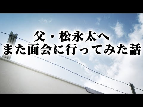 松永太の息子 松永太の息子