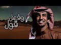 شيلة ناصله قول وفعل حن بني هاجر مزبنت المجنا جمع قحطان اداء فهد بن فصلا حصريا 2020