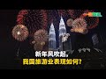 【一股作气】新年风吹起，我国旅游业表现如何？ - 16/2/2024