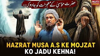 Hazrat Musa A.S Kay Mojzat Ko Jadu Kehna ! | Mufti Tariq Masood Speeches 🕋