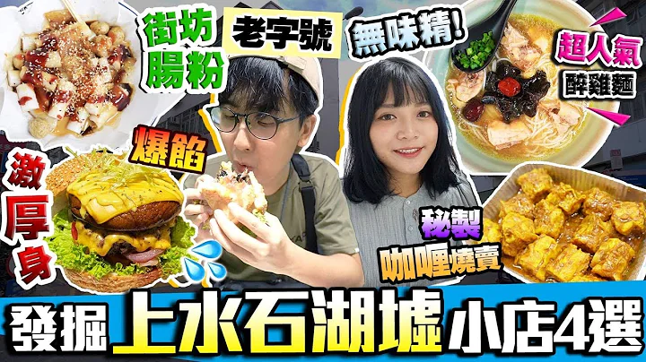 【香港美食】上水石湖墟小店4選｜實試:街坊老字號腸粉名店+超人氣醉雞麵店+激厚身爆餡Burger+秘製咖喱燒賣小食店｜Kiki and May Ft. Surfshark VPN - 天天要聞