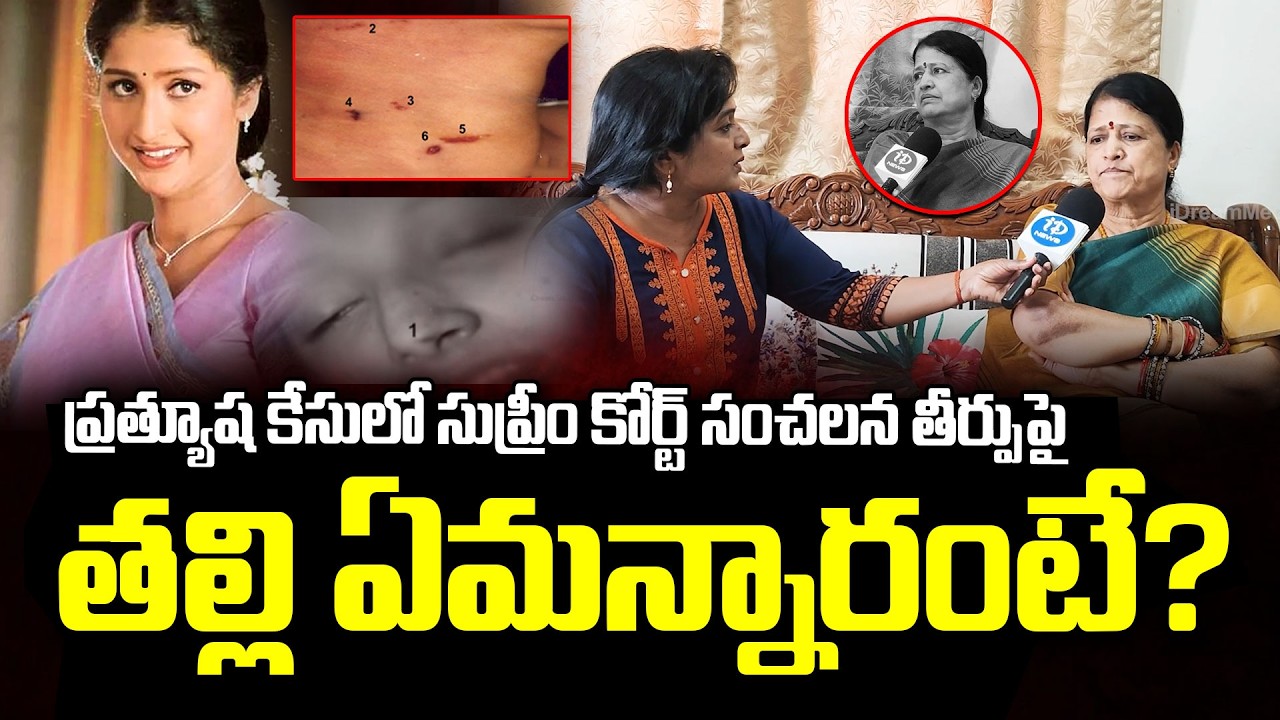 Heroine Prathyusha Mother Reaction On  Prathyusha  Case Update | Supreme Court Verdict  |iDream