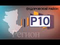 "Регион 10" Федоровский район (Федоровка, Костряковка, Пешковка), Эфир 20.04.2021