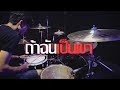 ถ้าฉันเป็นเขา - INDIGO | Drum cover | Beammusic