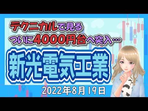 【株価は4000円台へ テクニカルで見る新光電気工業】2022年8月19日