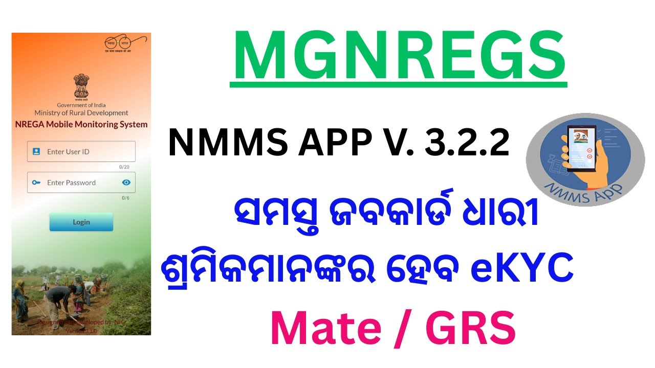 eKYC in MGNREGA Using NMMS APP V. 3.2.2 ସମସ୍ତ ଜବ କାର୍ଡ ଧାରୀ ଶ୍ରମିକମାନଙ୍କର ହେବ eKYC