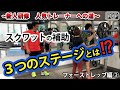 【新人研修 人気トレーナーへの道⑤】フォーストレップ編② スクワットの補助〜３つのステージとは⁈〜