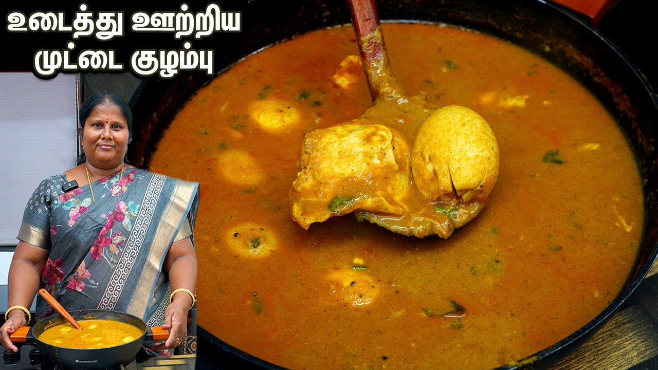 முட்டை உடைத்த குழம்பு👌💕இப்படி செய்ங்க மட்டன் குழம்பு மாதிரியே இருக்கும்👍😍Muttai Kuzhambu | Egg Gravy