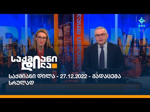 საქმიანი დილა - 27.12.2022 - გადაცემა სრულად