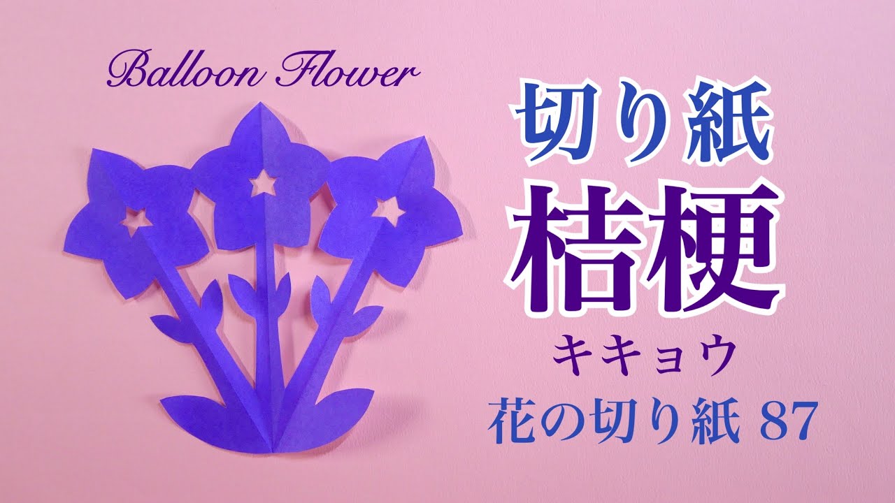 桔梗/花の切り紙87 - YouTube