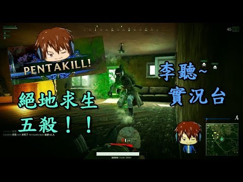 【絕地求生 PUBG 】李聽● 新萌的第一次五殺