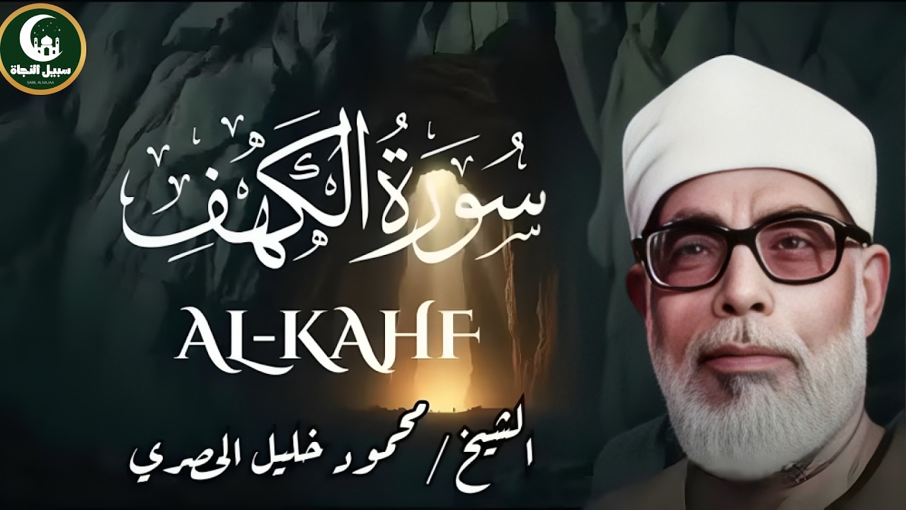 سورة الكهف كاملة كلها خشوع وطمأنينة للقارئ محمود خليل الحصري / صوت عذب لا يُملّ سماعه - AL KAHF