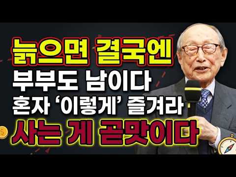 🥇📘 Professor Kim Hyung-seok's Insight: Those Who Know How to Enjoy Solitude in Old Age Are the Ha...