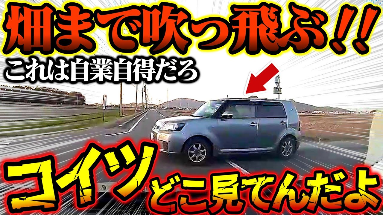 【ドラレコ】畑まで吹っ飛んだ！？左右確認すらしないノンストップカーが大惨事に　あおり運転バイクあらわる【安全運転、危険予知トレーニング】