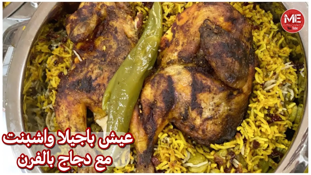 عيش و باجيلا واشبنت مع دجاج بالفرن // ام مبارك غادة المسلم