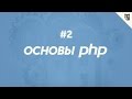 Основы PHP - типы данных