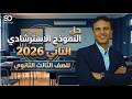 حل النموذج الاسترشادي الثاني للصف الثالث الثانوي 2026 مع مستر شريف عثمان