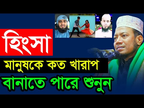 ভিডিও: হিংসাকে কীভাবে মারবেন