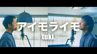 アイモライモ/ tuki.【歌ってみた】【弾いてみた】 cover by monopole