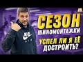 Сезон шиномонтажа. Успел ли я её достроить? 2 часть