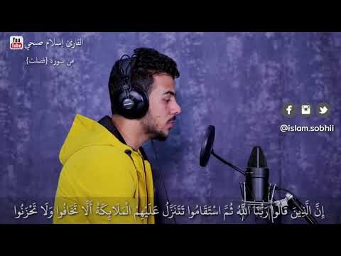 القارئ اسلام صبحي وتلاوة مرئية من سورة فصلت 